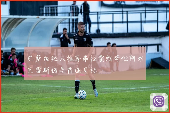 巴萨经纪人推荐弗拉霍维奇但阿尔瓦雷斯仍是首选目标
