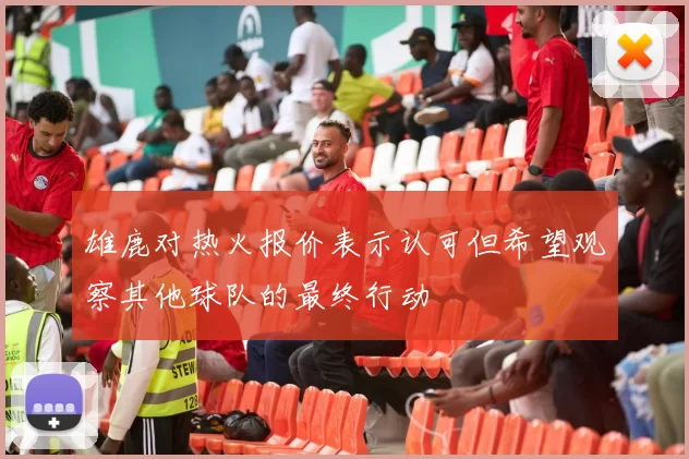 雄鹿对热火报价表示认可但希望观察其他球队的最终行动