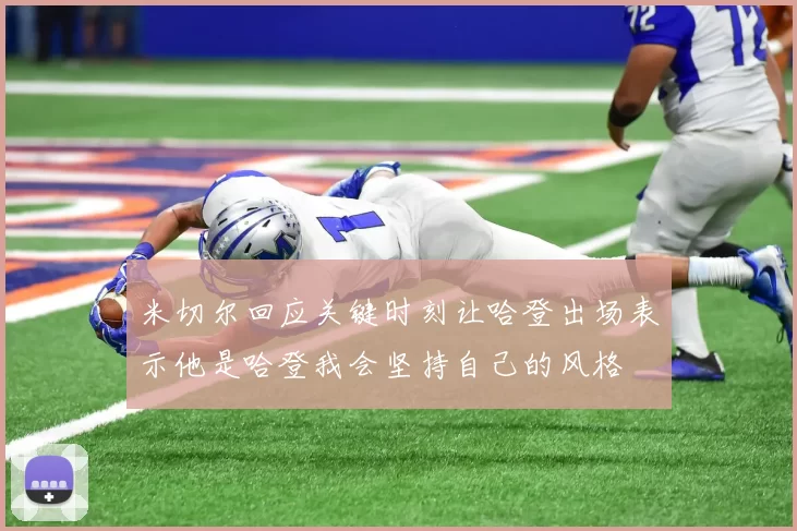 米切尔回应关键时刻让哈登出场表示他是哈登我会坚持自己的风格