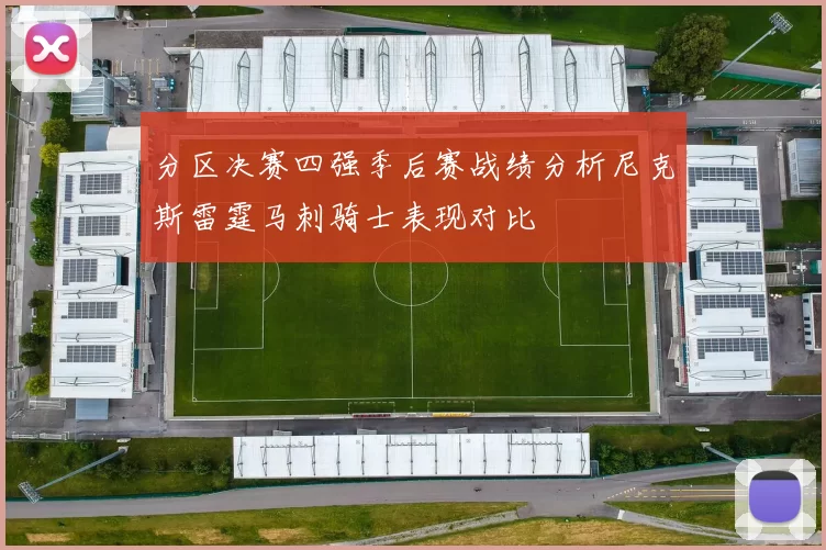 分区决赛四强季后赛战绩分析尼克斯雷霆马刺骑士表现对比
