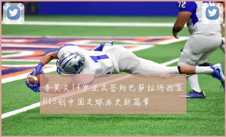 李昊炎14岁正式签约巴萨拉玛西亚U15创中国足球历史新篇章
