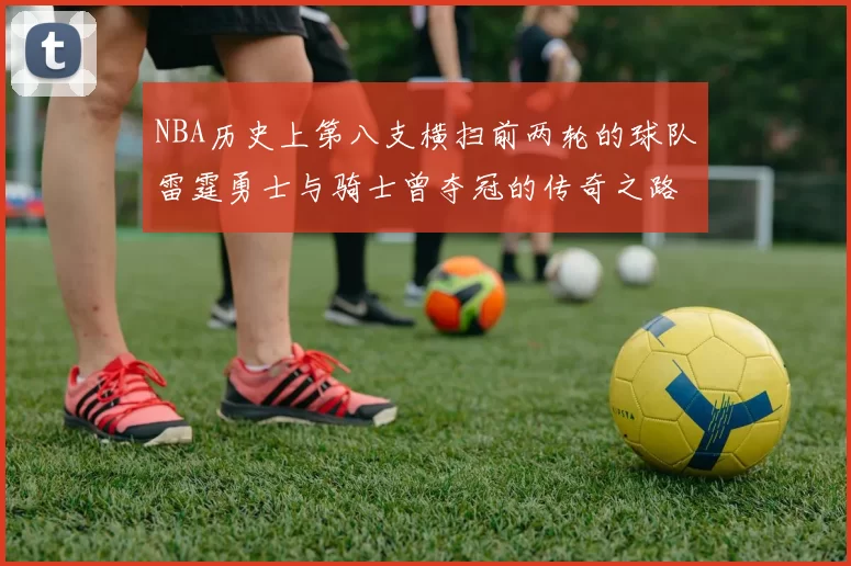 NBA历史上第八支横扫前两轮的球队雷霆勇士与骑士曾夺冠的传奇之路