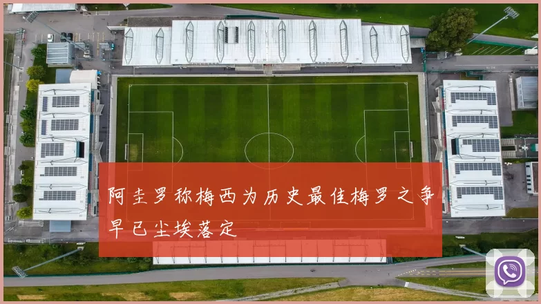 阿圭罗称梅西为历史最佳梅罗之争早已尘埃落定