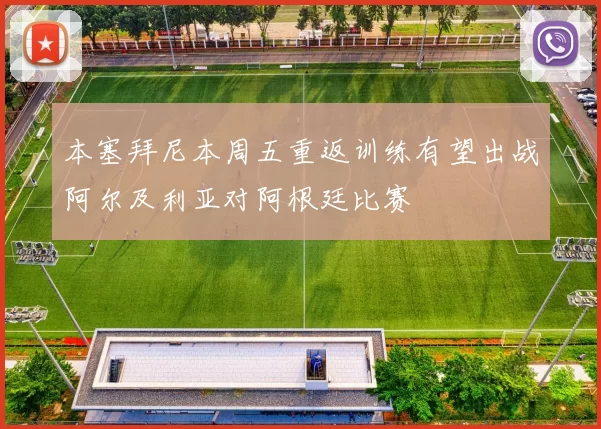 本塞拜尼本周五重返训练有望出战阿尔及利亚对阿根廷比赛
